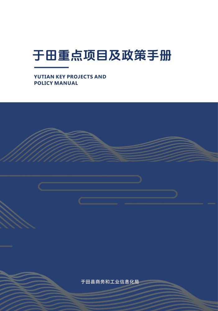 2024于田县重点项目及政策手册