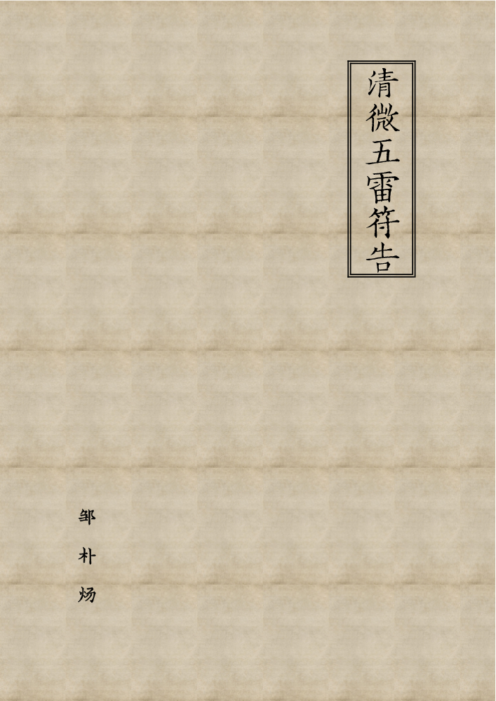 清微五雷符告