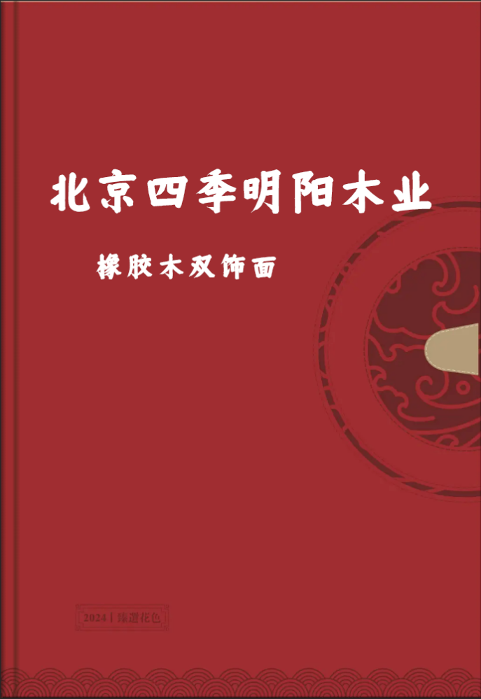 北京四季明阳木业有限公司        橡胶木双饰面