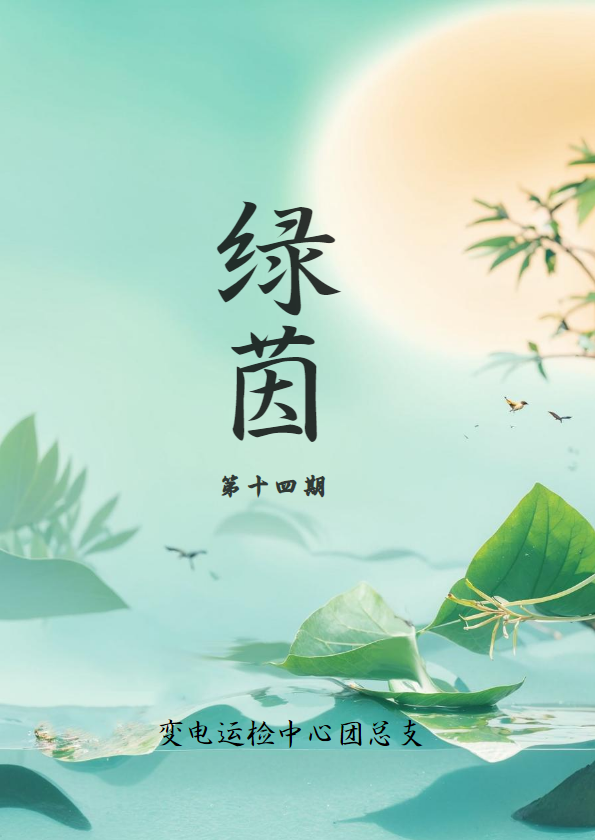 绿茵第十四期