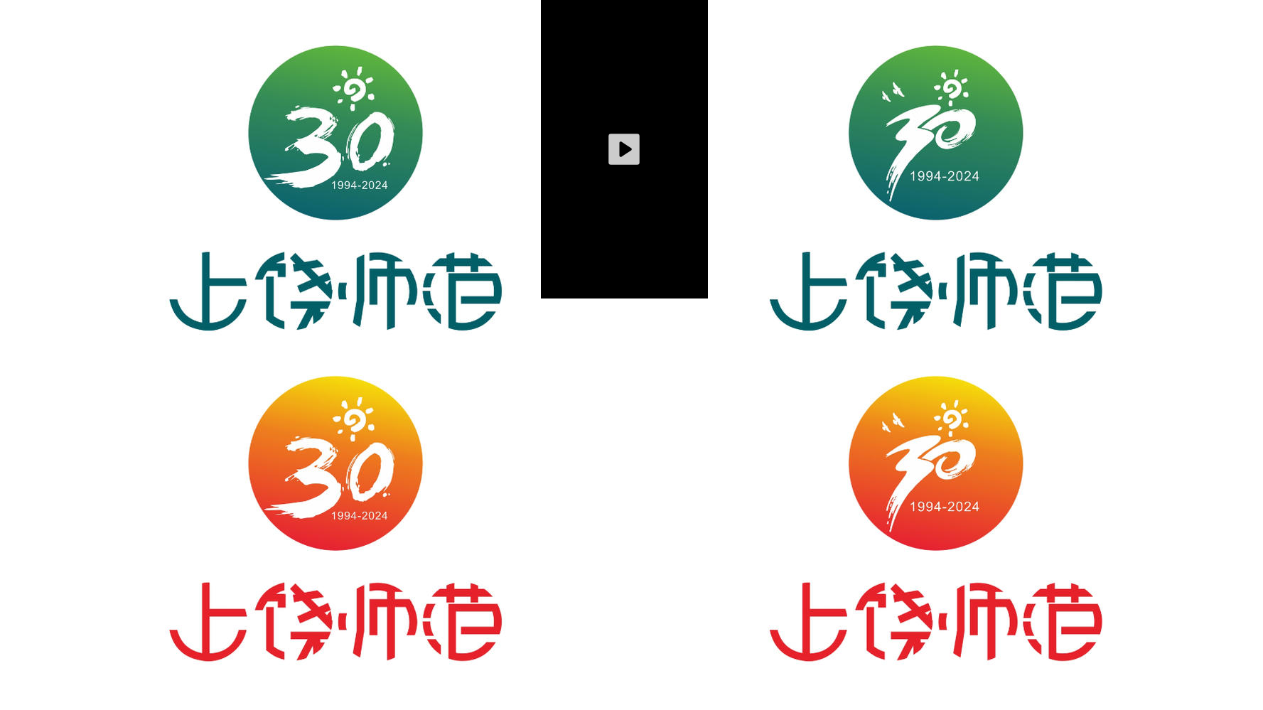 上饶师范91（4）班30年同学会logo【送审稿】