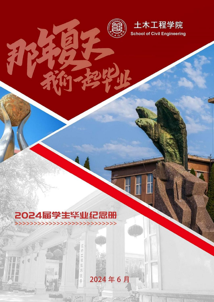 辽宁工程技术大学2024年毕业相册