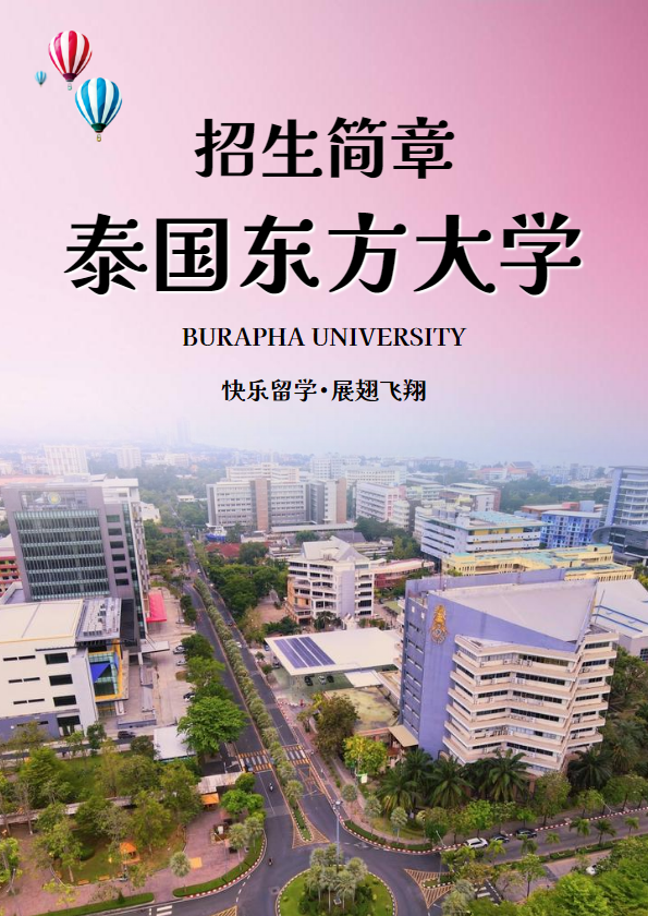 （中国服务中心）2024学年-泰国东方大学招生简章