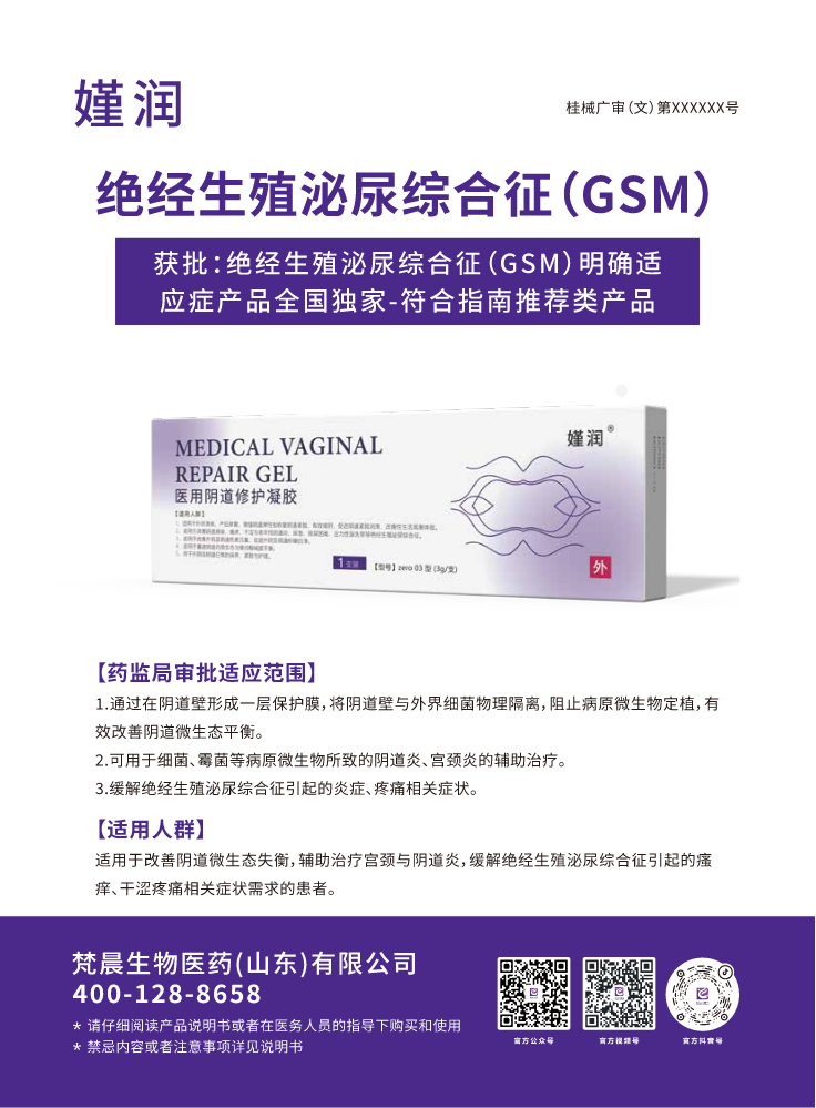 嫤润-绝经生殖泌尿综合征（GSM）