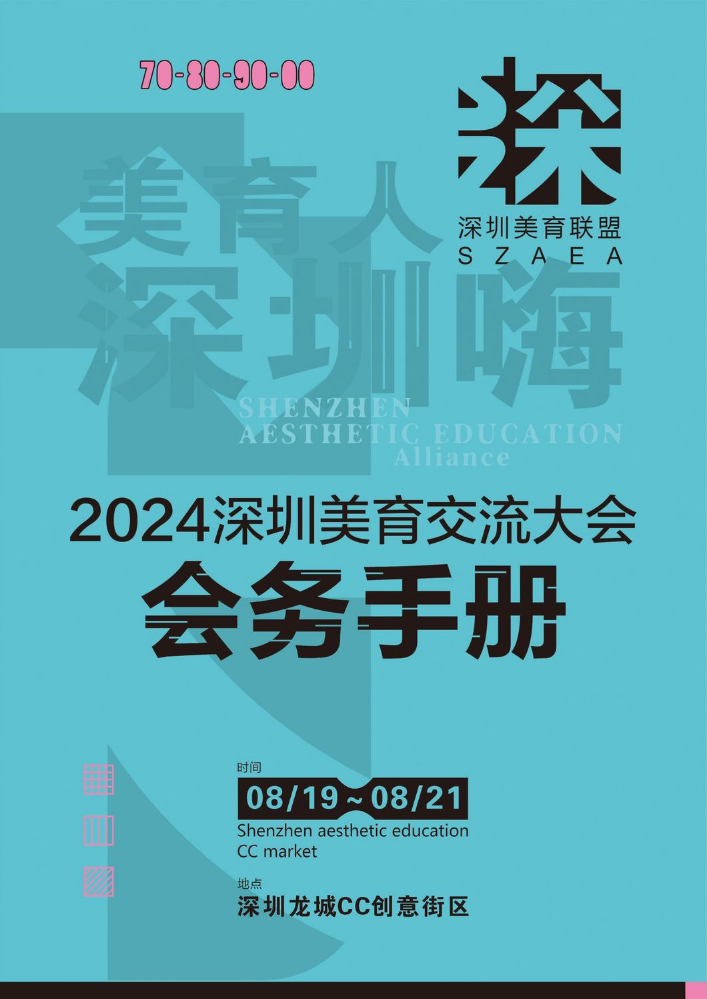 2024深圳美育大会