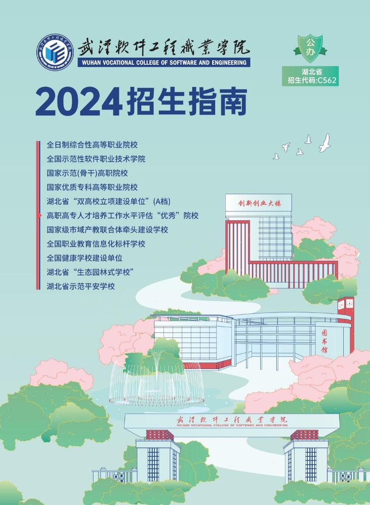 武汉软件工程职业学院2024年招生指南