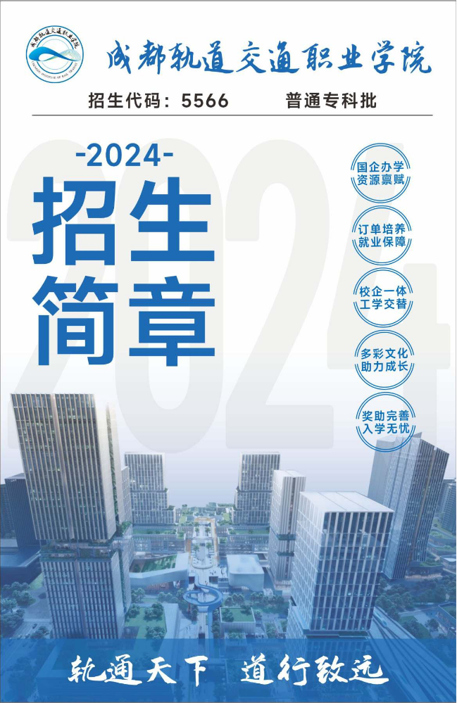 成都轨道交通职业学院2024招生简章