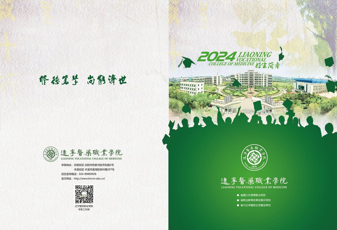 辽宁医药职业学院2024年普招简章