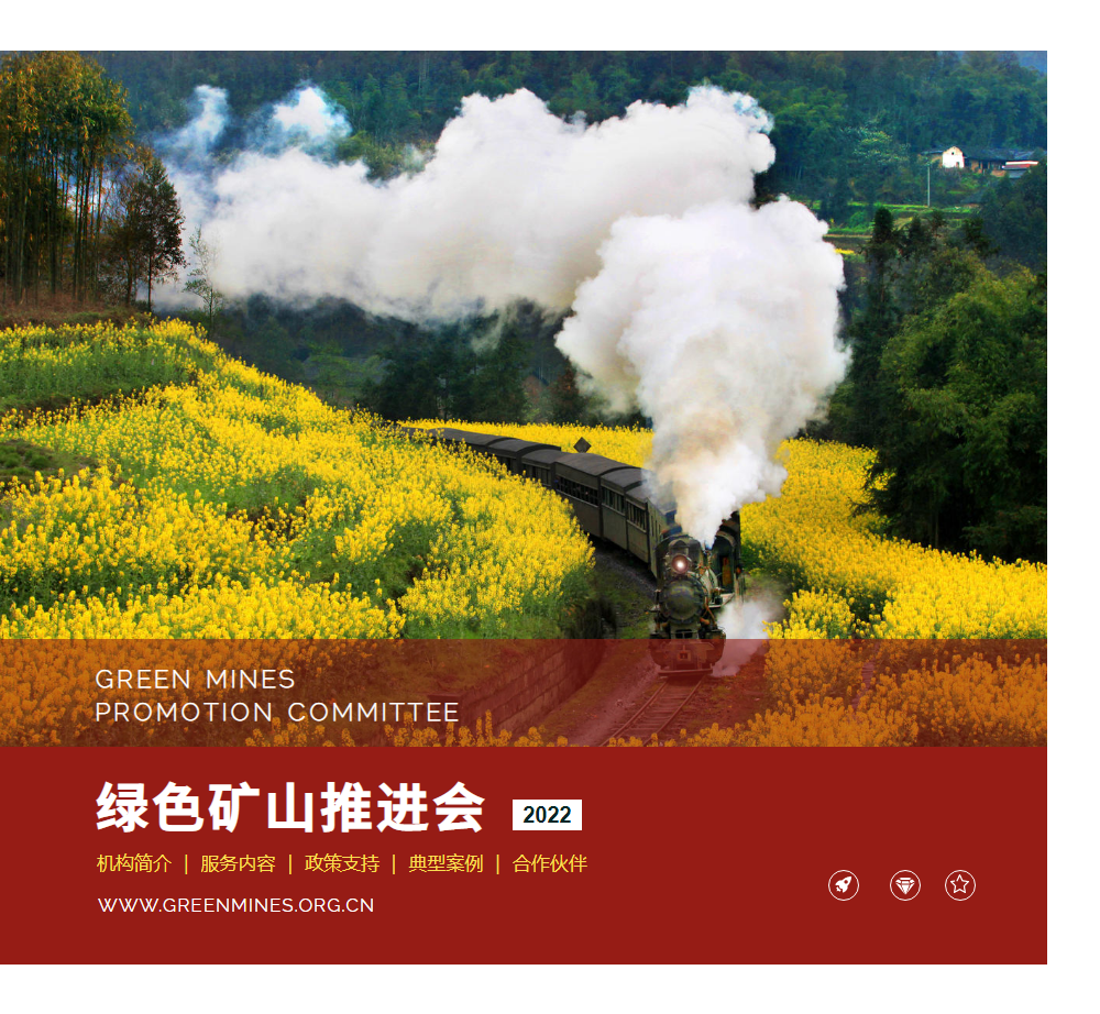 绿色矿山推进会