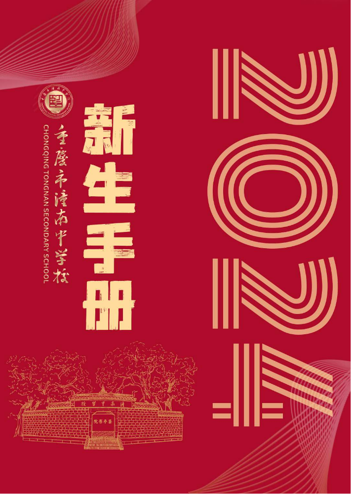 2024年新生手册