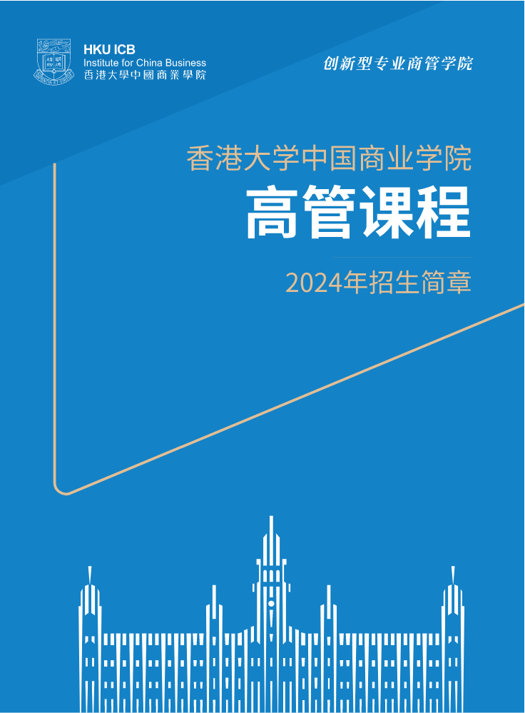 2024香港大学ICB高管课程手册