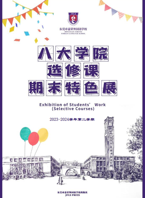 2023-2024学年第二学期八大学院选修课期末特色展