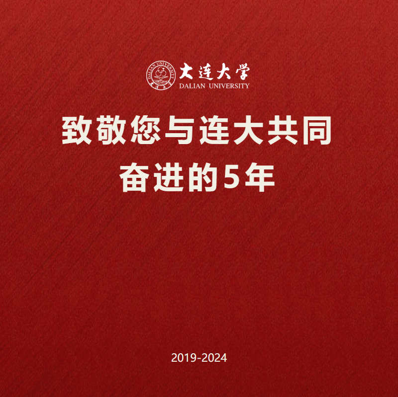 晋良书记大连大学工作纪实_副本