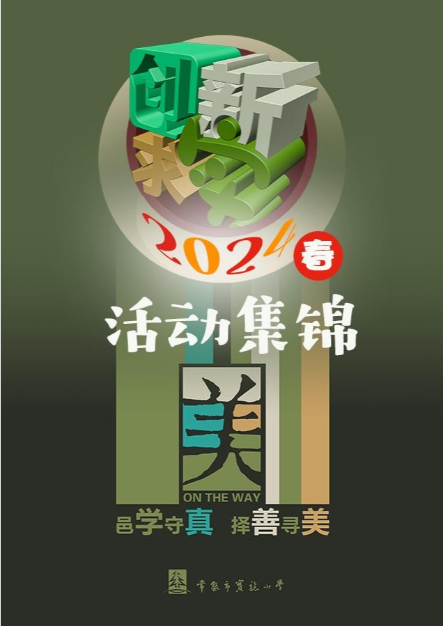 2024春季活动集锦