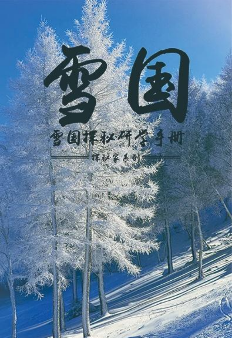 雪国崇礼研学手册