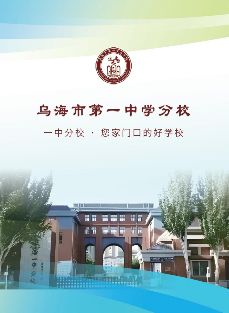 一中分校，您家门口的好学校！