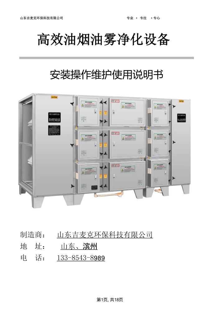 吉麦克高效油烟净化设备安装清洗售后作业指导书