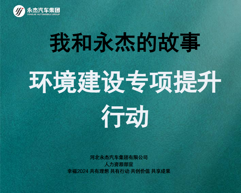 我和永杰的故事——环境建设专项提升行动特刊