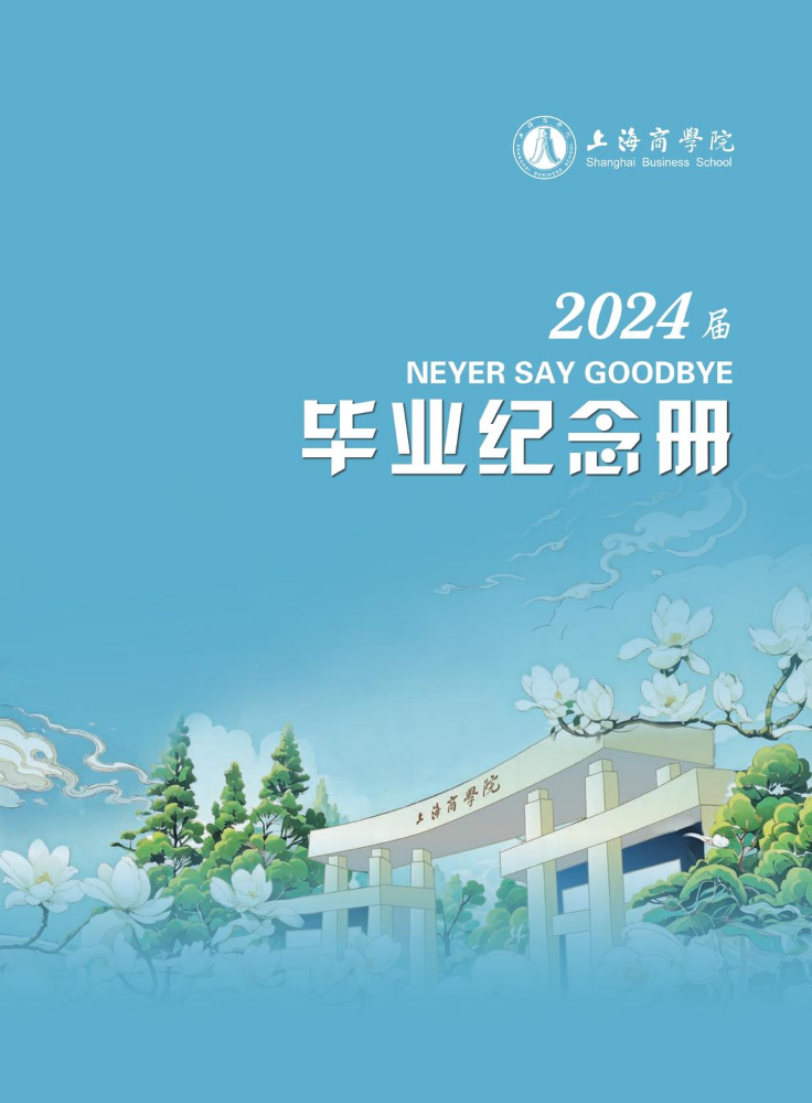 商学院2024届毕业纪念册