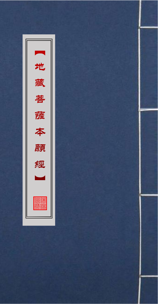 【地藏菩萨本愿经】