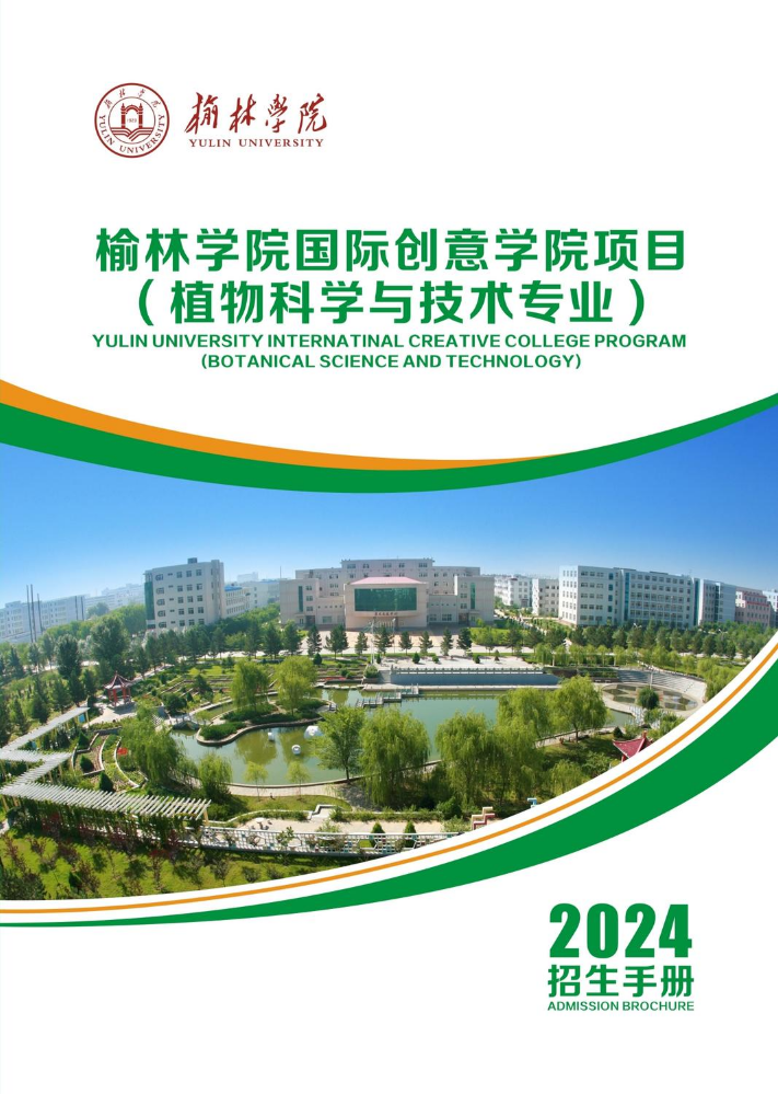 2024年榆林学院国际创意学院项目（植物科学与技术专业）招生手册