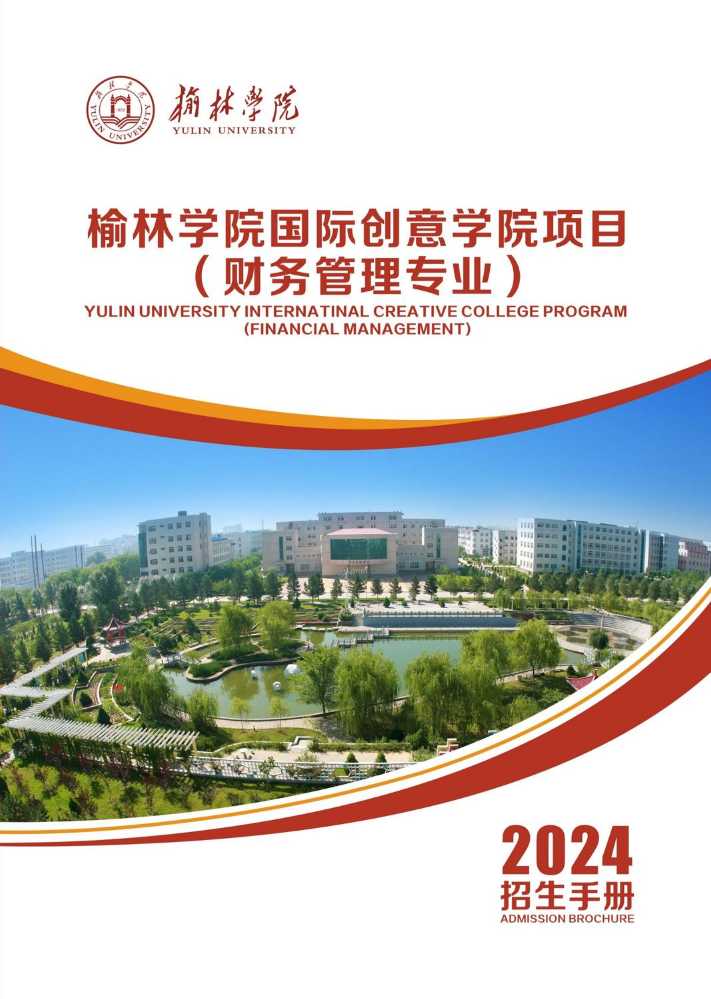 2024年榆林学院国际创意学院项目（财务管理专业）招生手册