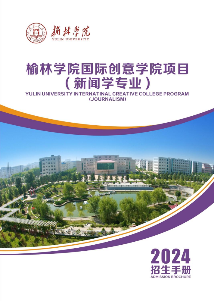 2024年榆林学院国际创意学院项目（新闻学专业）招生手册