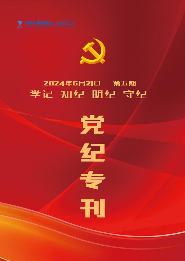 党纪专报  |  海纳公司党纪学习专报（第五期）