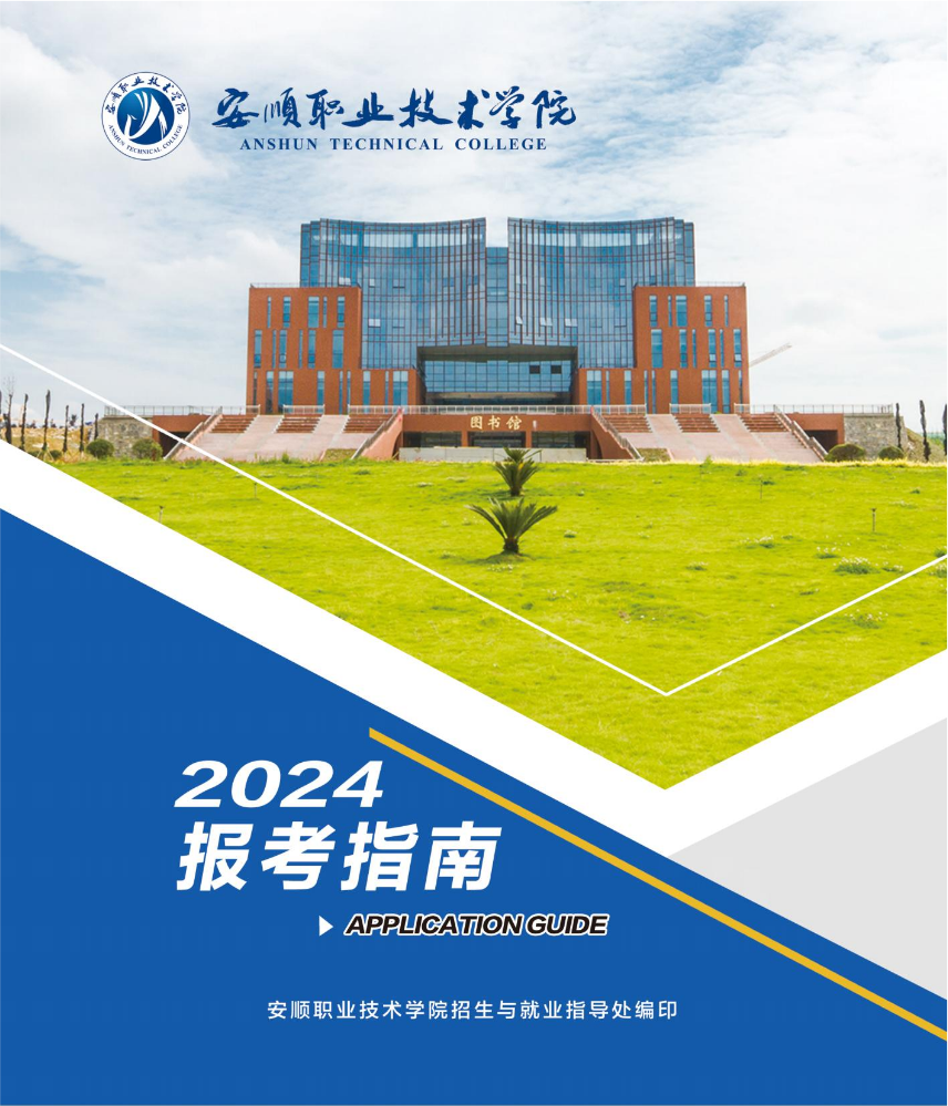 安顺职业技术学院2024年报考指南