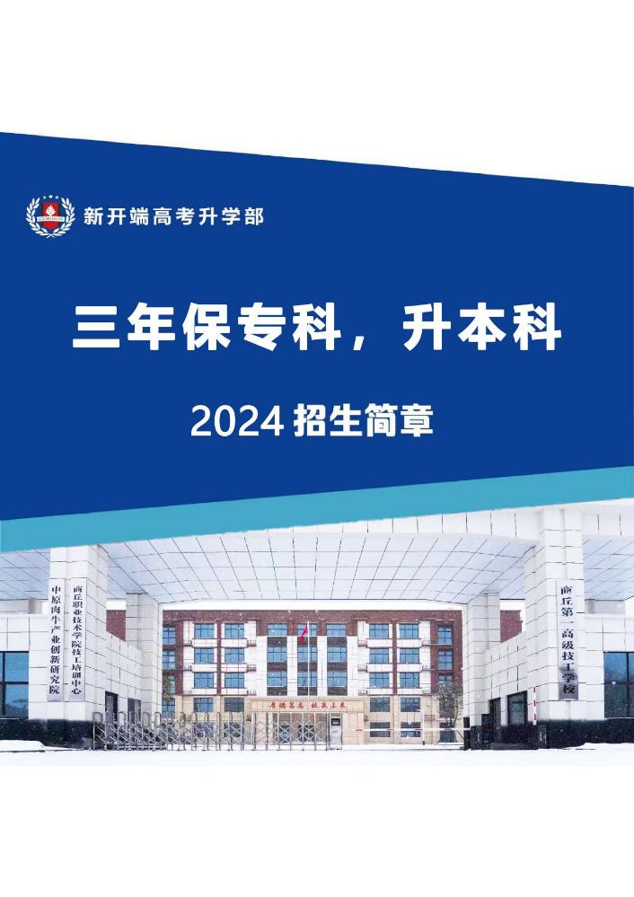 商丘第一高级技工学校2024年招生简章