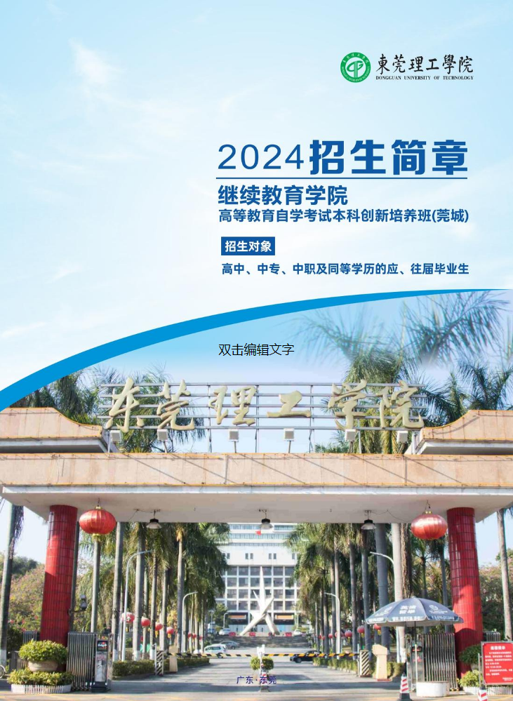 东莞理工学院2024年招生简章（莞城校区）