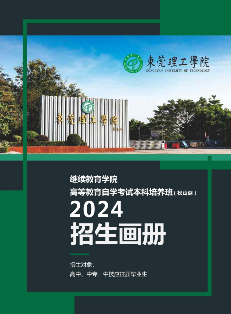 东莞理工学院2024年招生简章（松山湖校区）