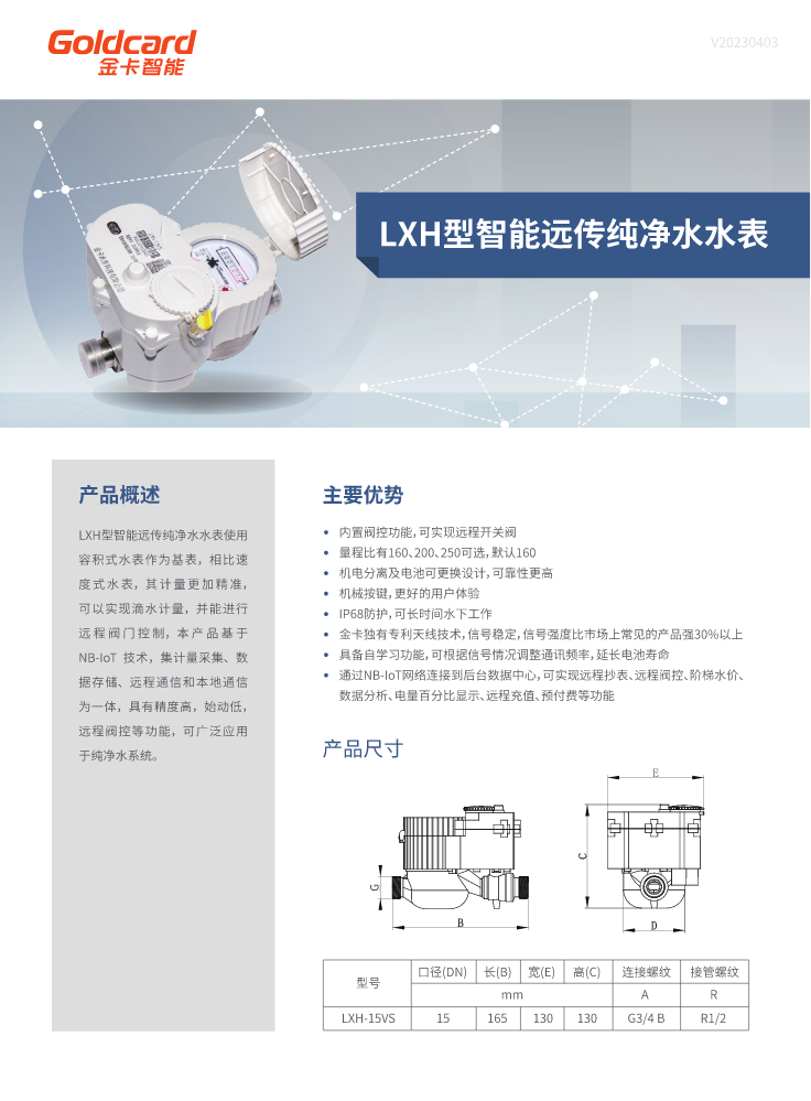 LXH型智能远传纯净水水表