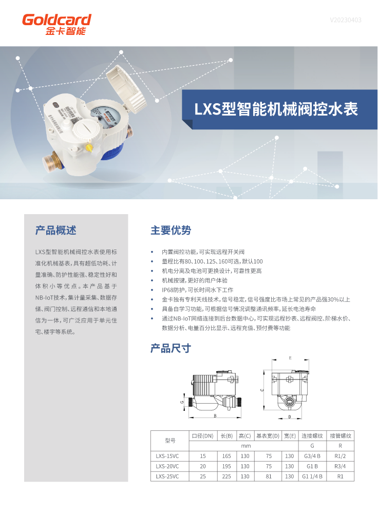 LXS型智能机械阀控水表_0611