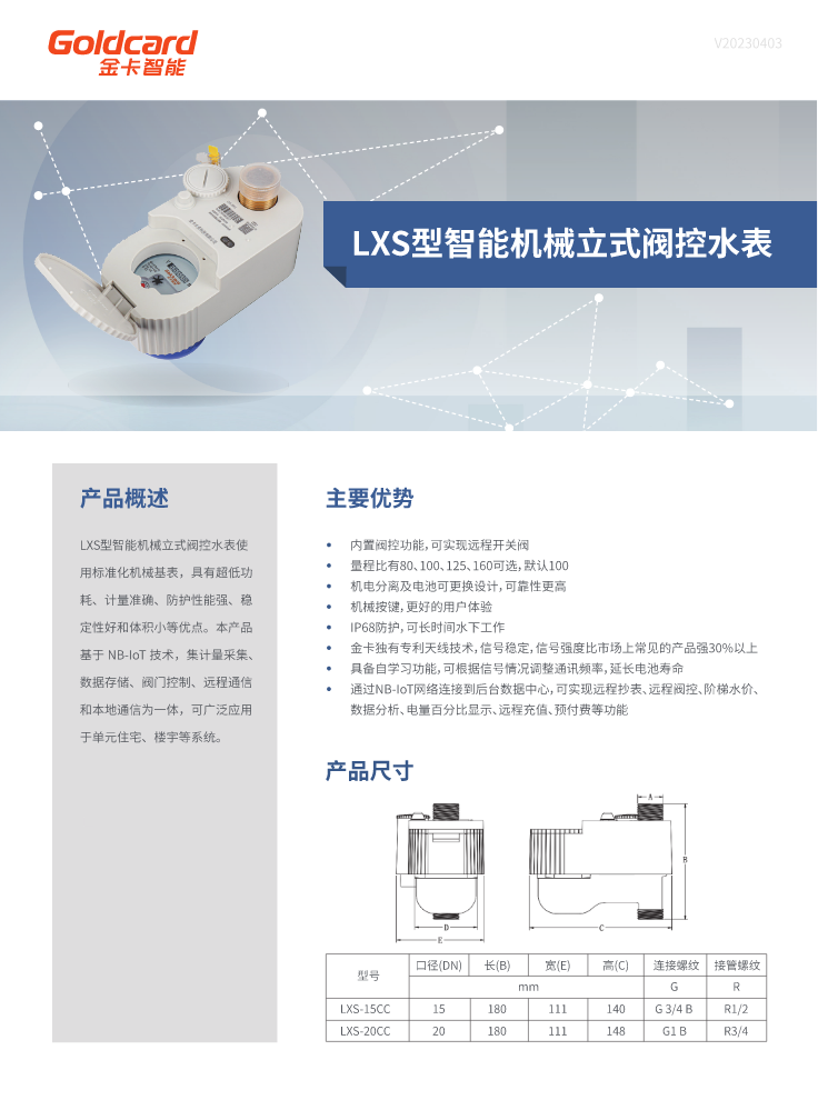 LXS型智能机械立式阀控水表