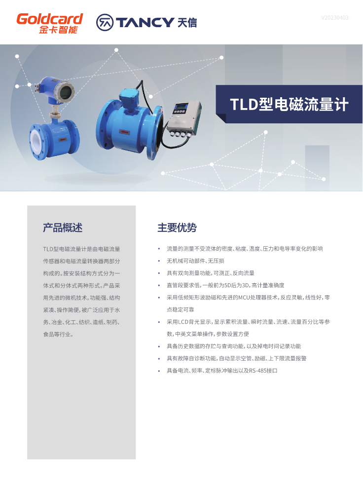 TLD型电磁流量计