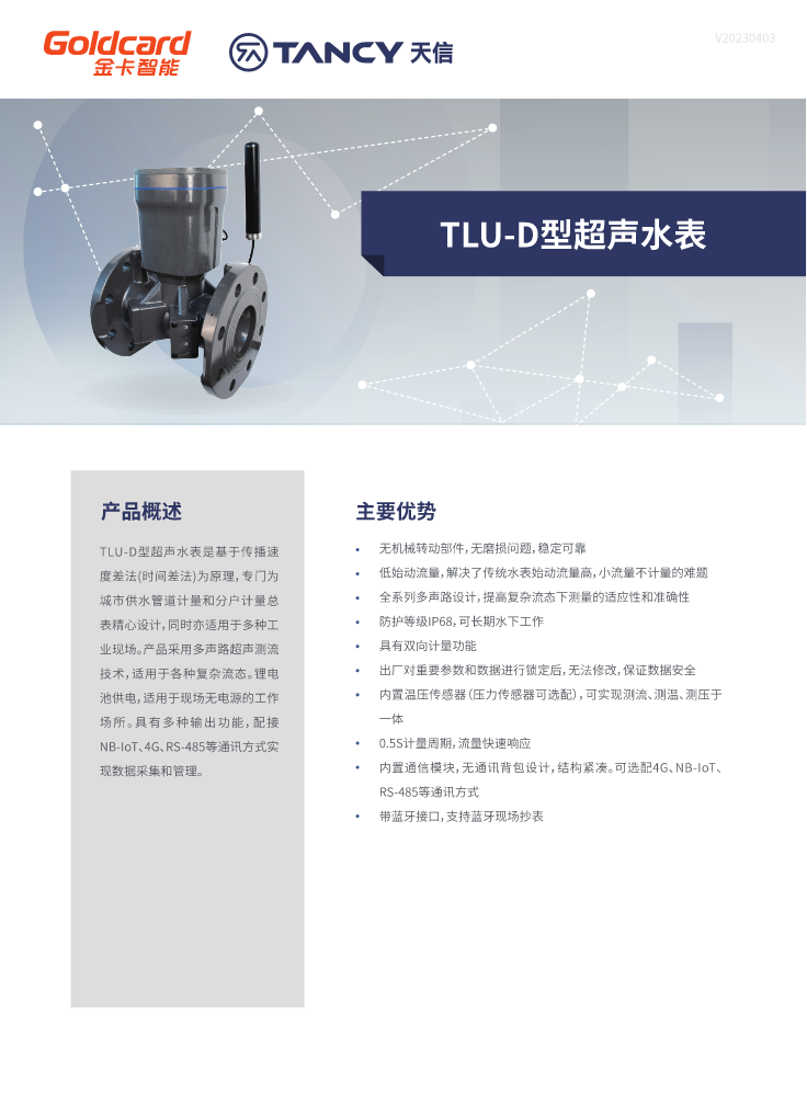 TLU-D型超声水表