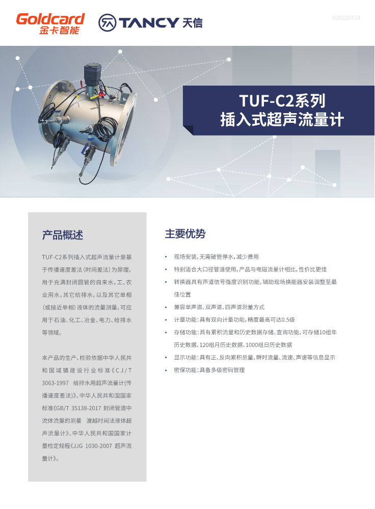 TUF-C2系列插入式超声流量计