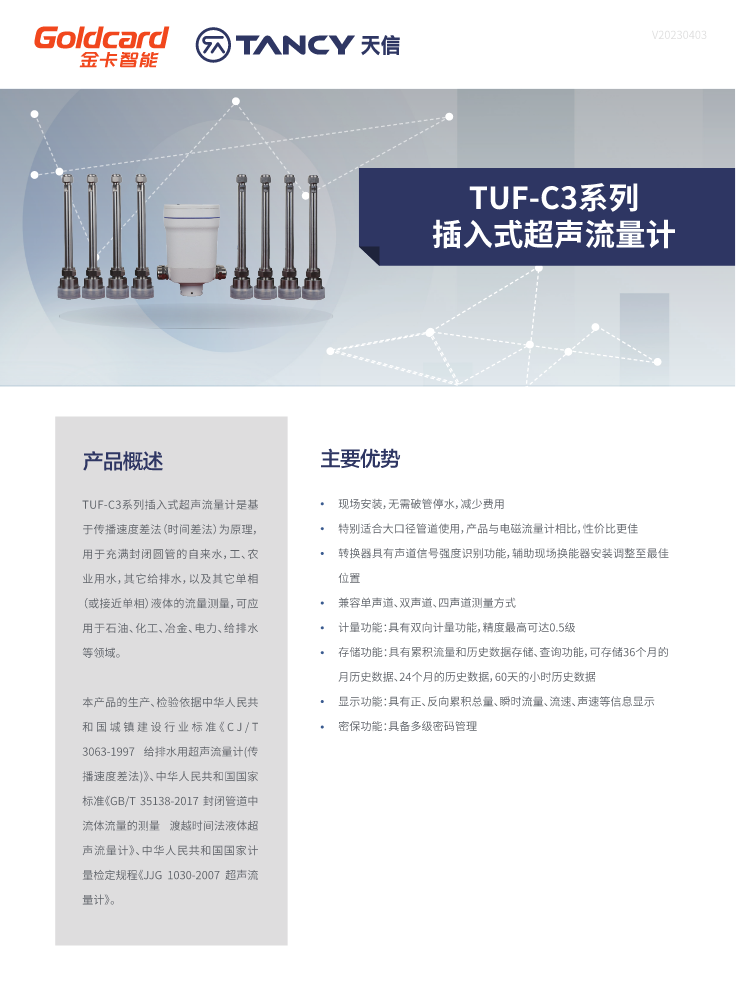 TUF-C3系列插入式超声流量计