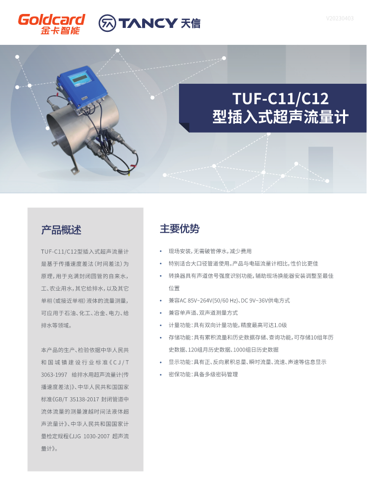 TUF-C11型插入式超声流量计