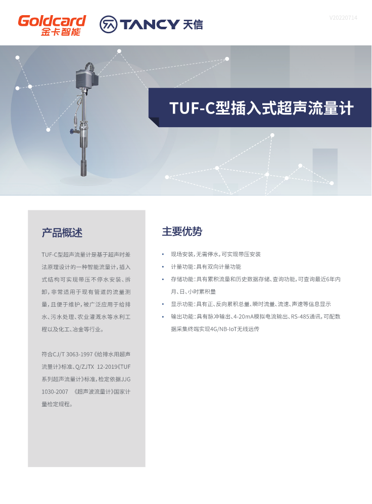 TUF-C型插入式超声流量计