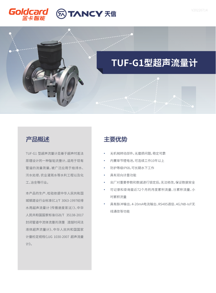 TUF-G1系列超声水表