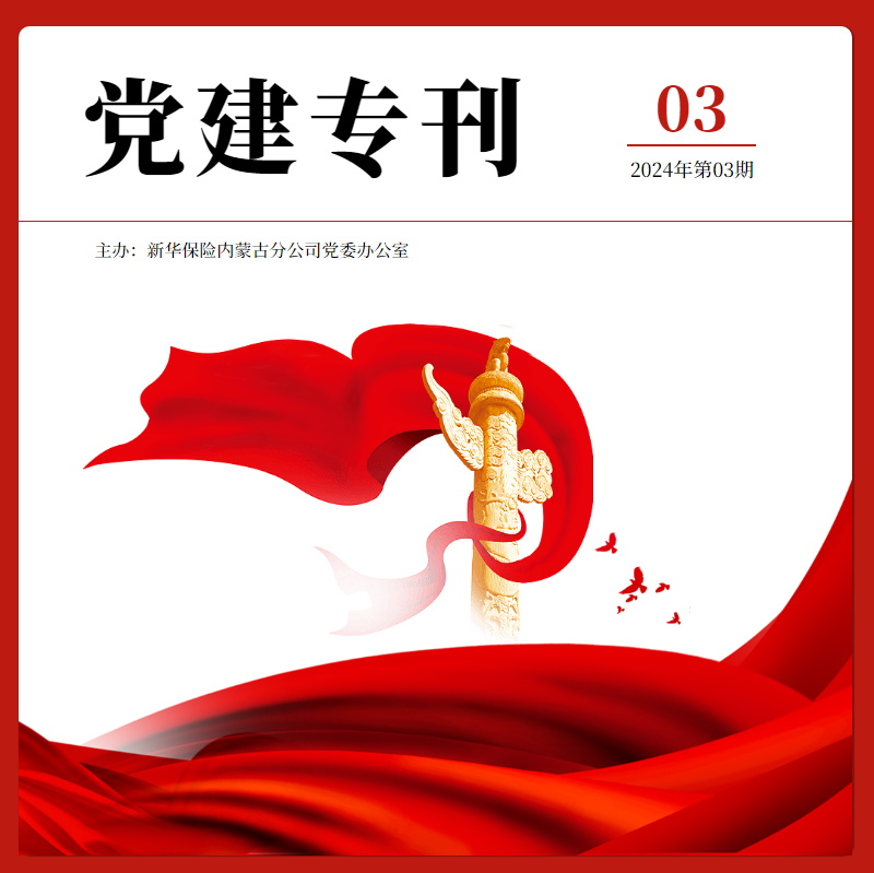 内蒙古分公司党建专刊（2024年03期）