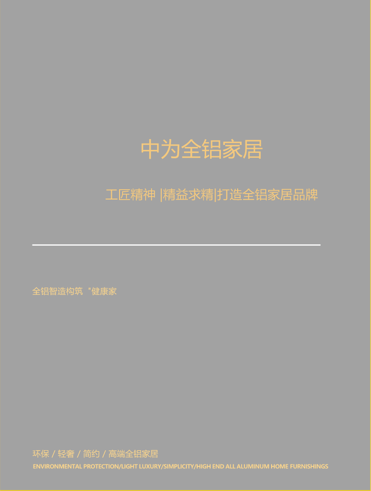 中为全铝家居