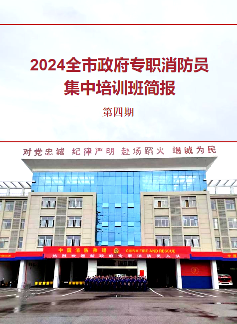 2024全市政府专职消防员集中培训班简报