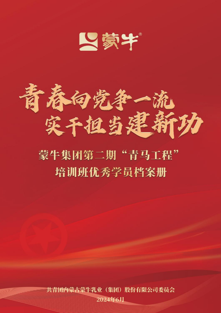 青春向党争一流 实干担当建新功  蒙牛集团第二期“青马工程”