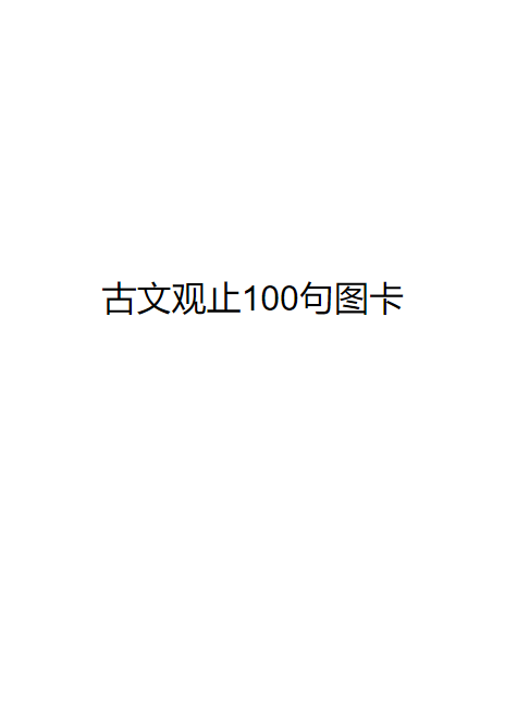 古文观止100句图卡