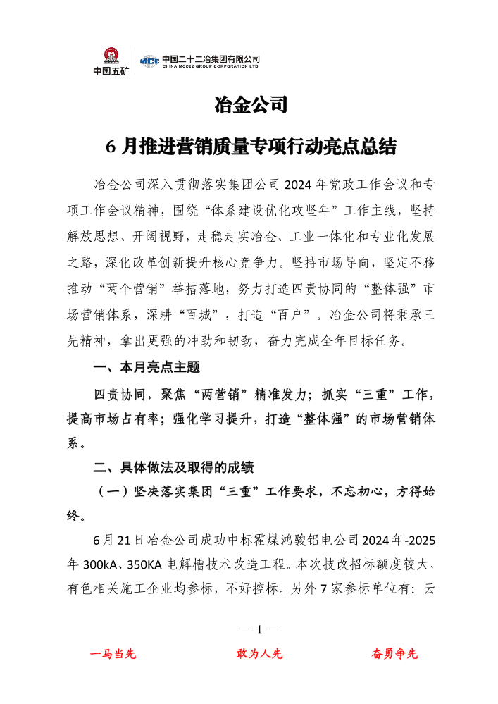 冶金公司6月推进营销质量专项行动亮点总结