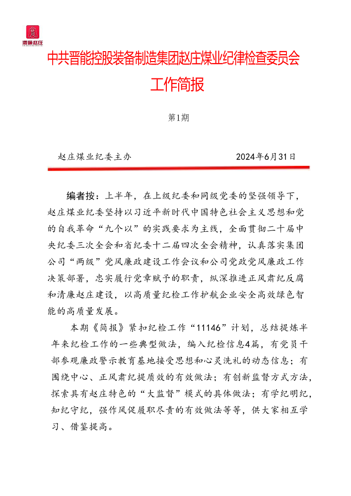 赵庄煤业纪检工作简报（〔2024〕（第1期）