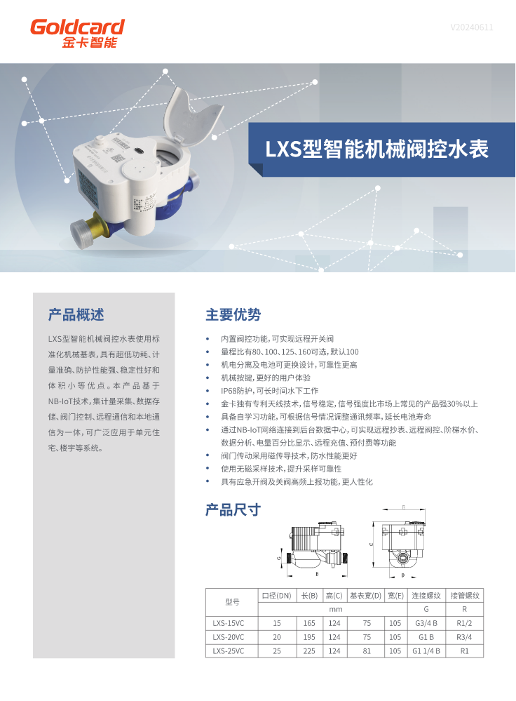 LXS型智能机械阀控水表